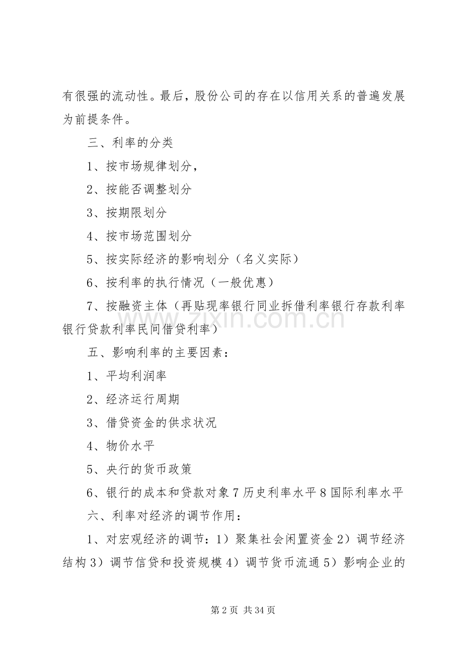 各种信用规章制度的特点.docx_第2页