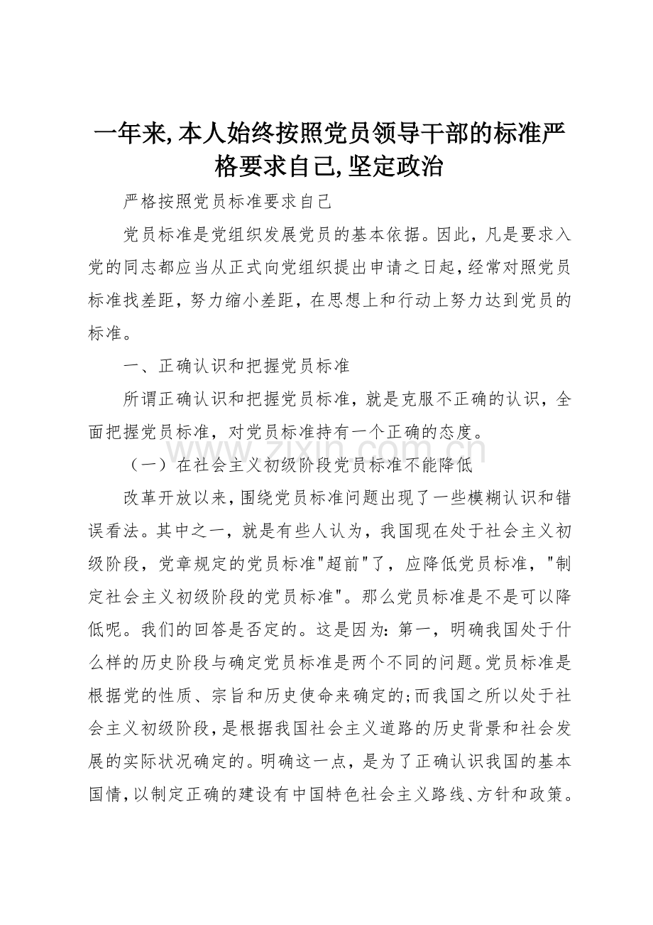 一年来,本人始终按照党员领导干部的标准严格要求自己,坚定政治 .docx_第1页