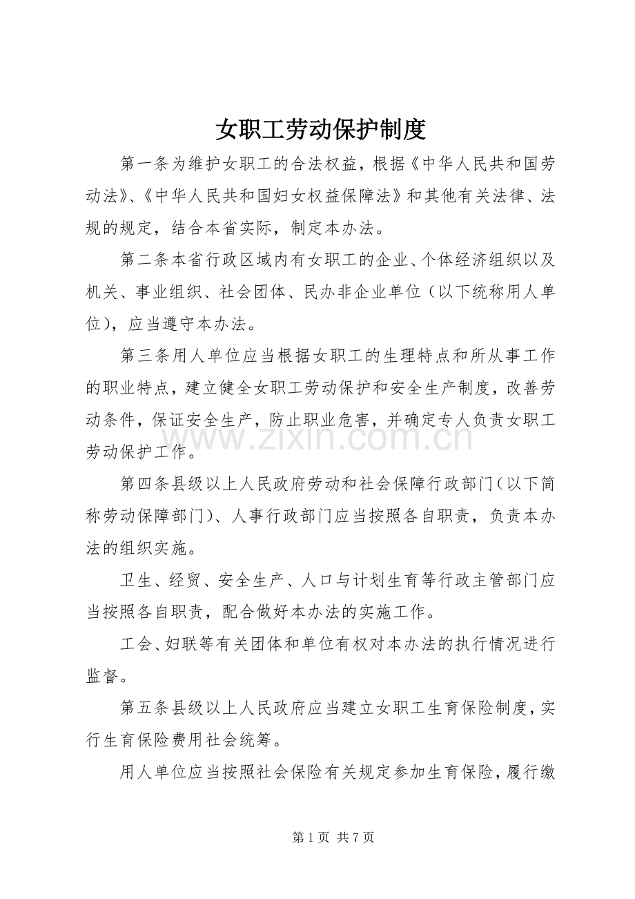 女职工劳动保护规章制度 .docx_第1页