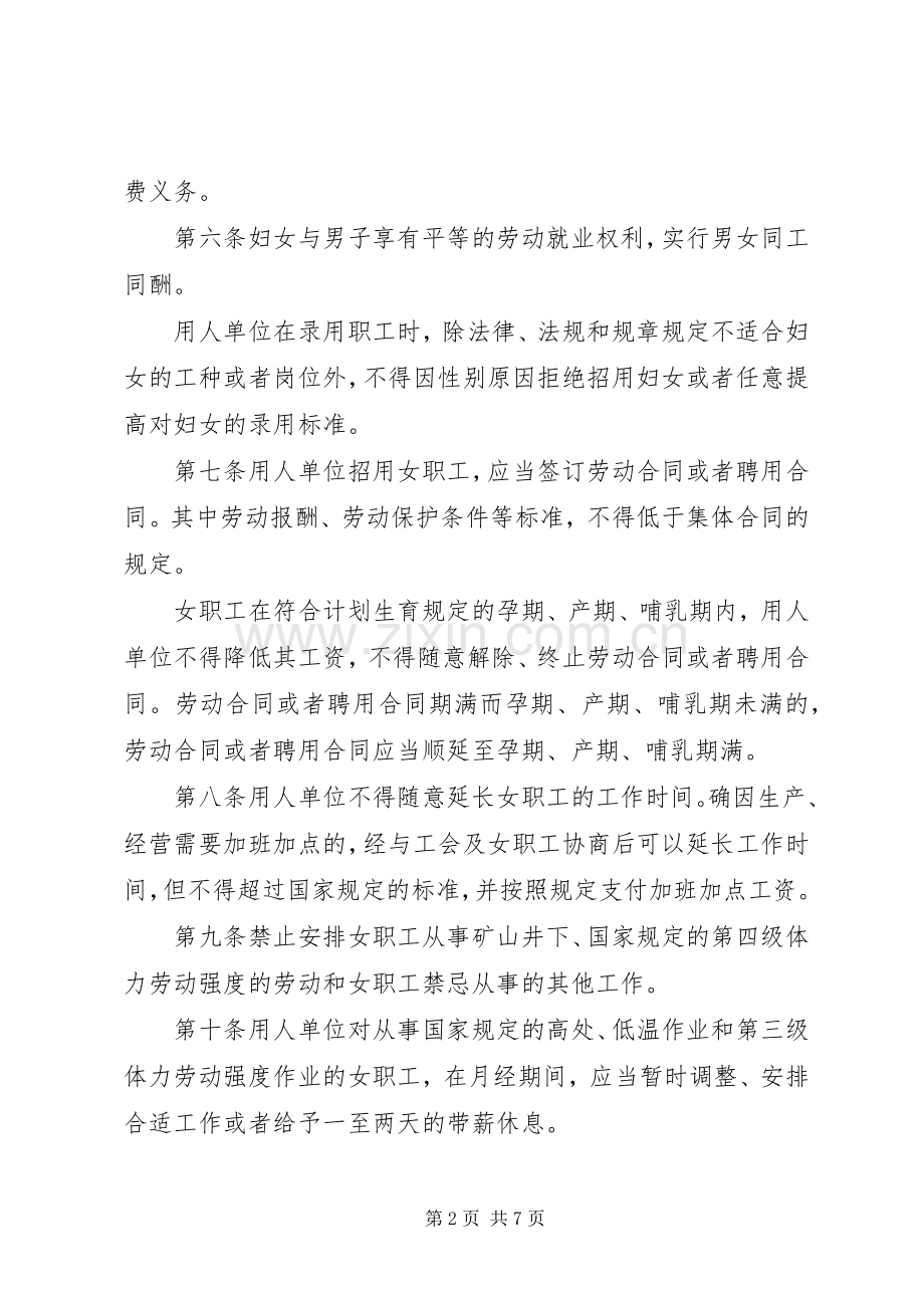 女职工劳动保护规章制度 .docx_第2页