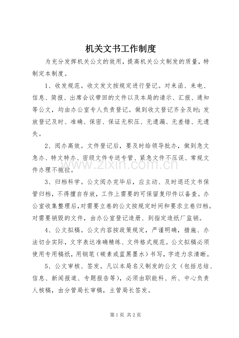机关文书工作规章制度.docx_第1页