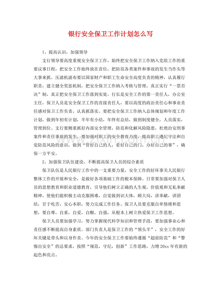 银行安全保卫工作计划怎么写 .docx_第1页