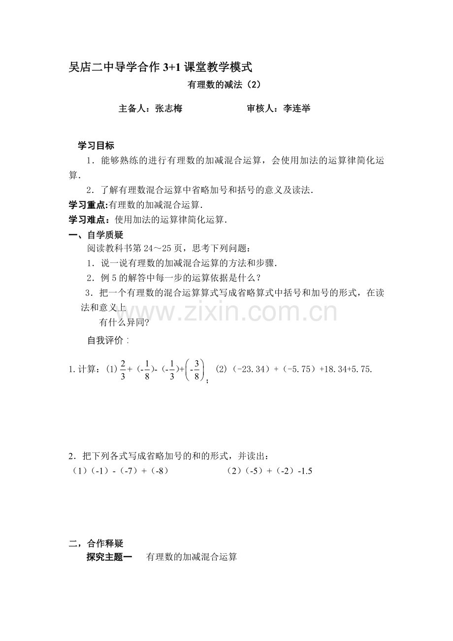吴店二中导学合作3有理数减法2.doc_第1页