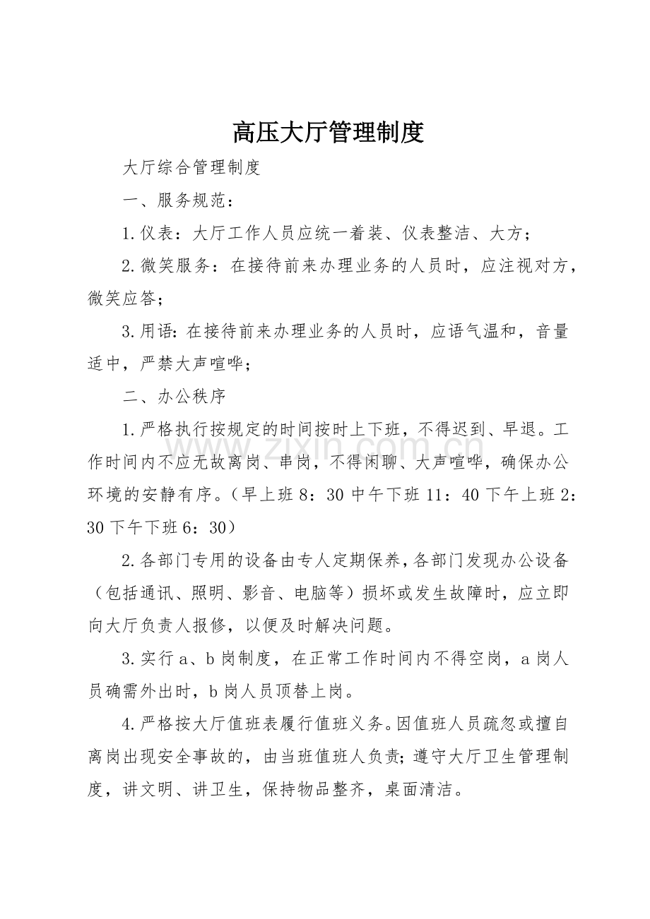 高压大厅规章制度管理.docx_第1页