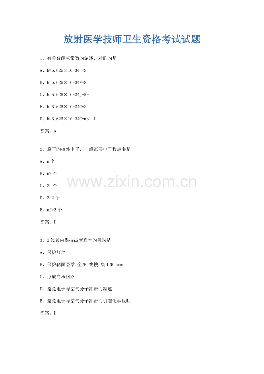 2022年放射医学技师卫生资格考试试题.doc_第1页