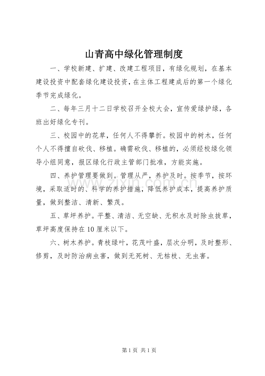 山青高中绿化管理规章制度.docx_第1页
