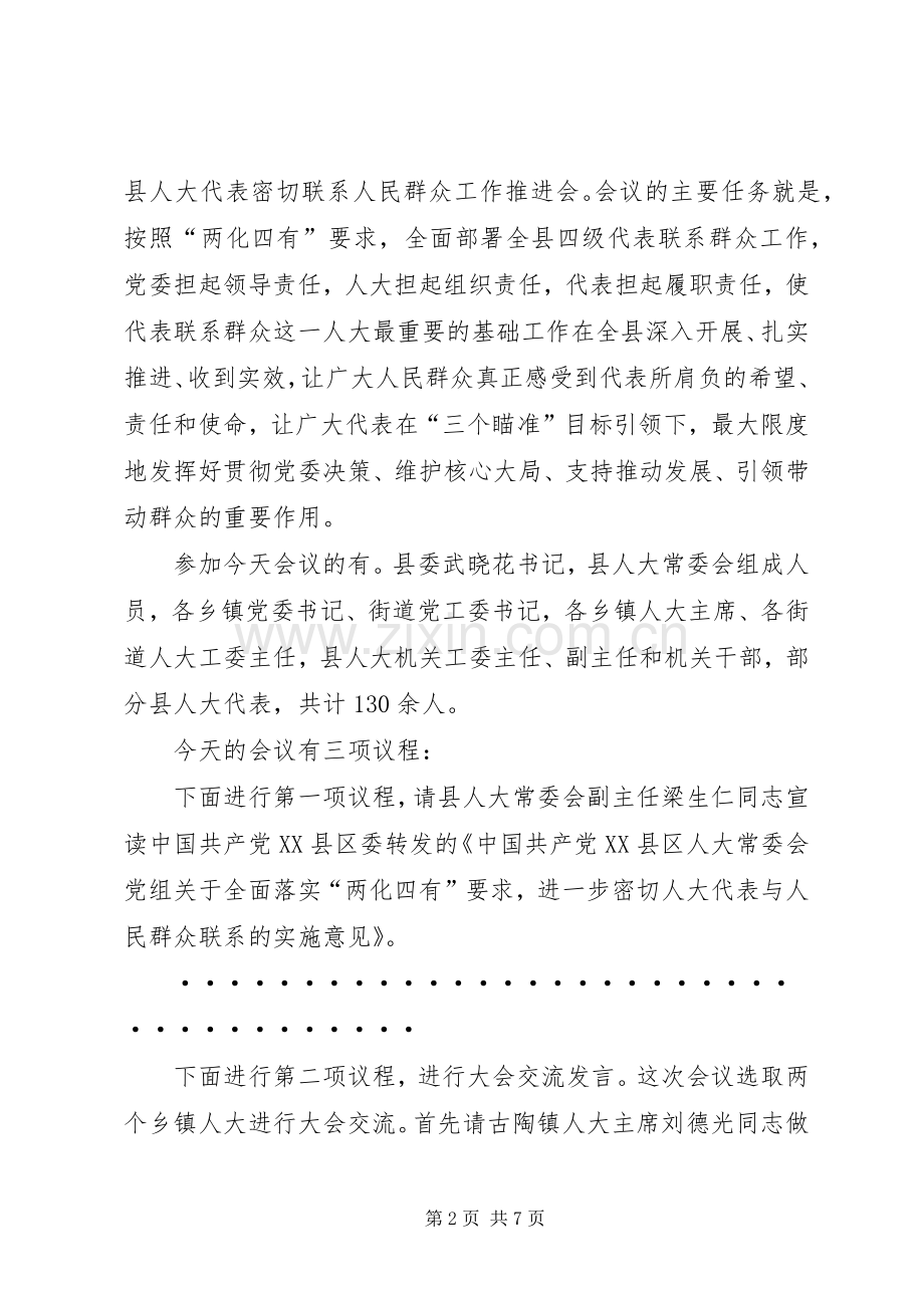 在全县人大代表密切联系人民群众工作推进会上的主持稿.docx_第2页