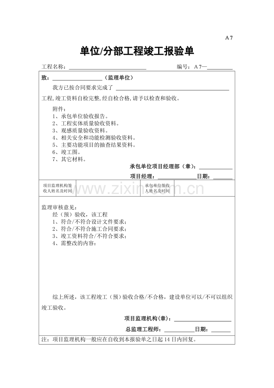 A7单位分部工程竣工报验单.doc_第1页