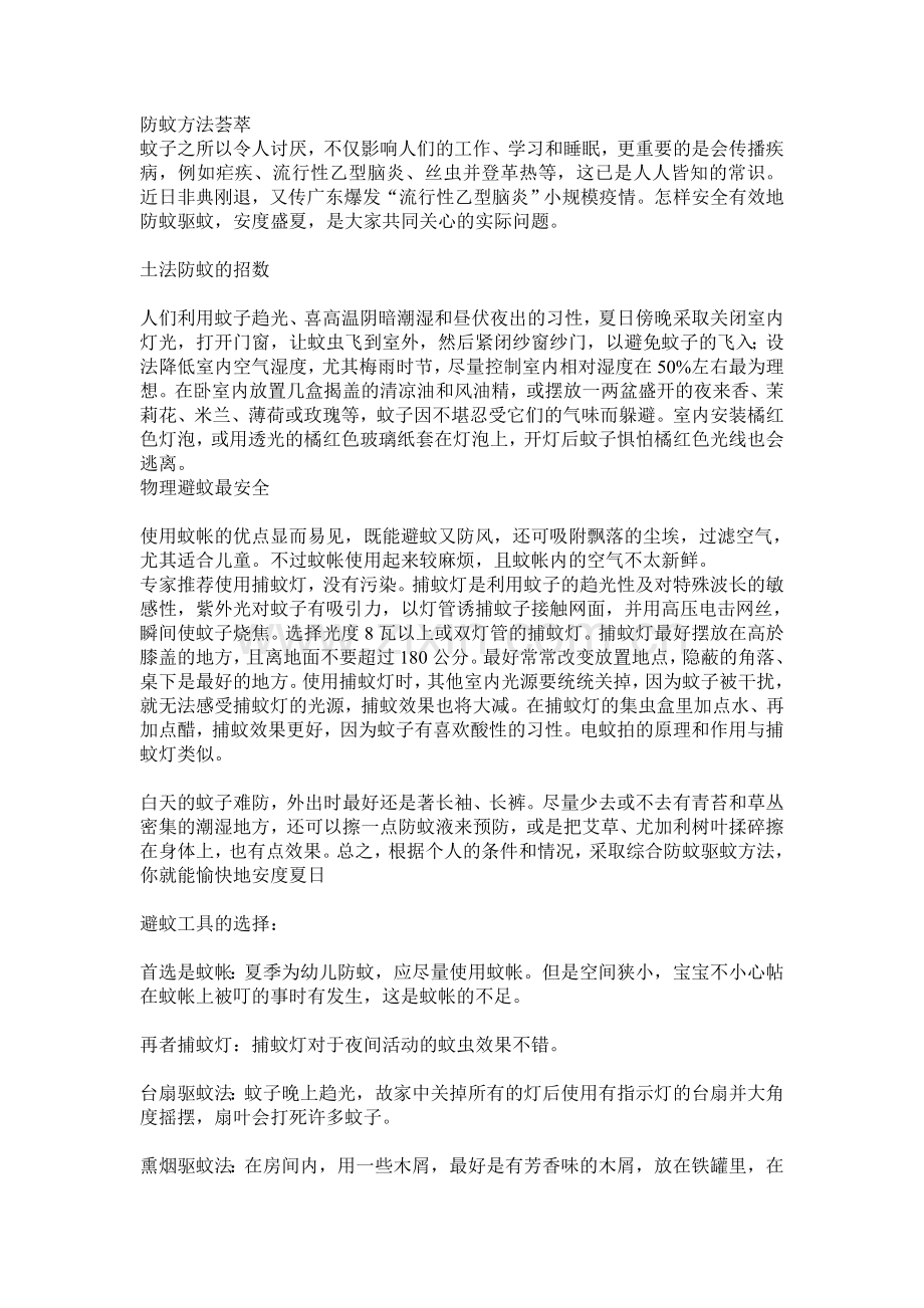 防蚊方法荟萃.doc_第1页