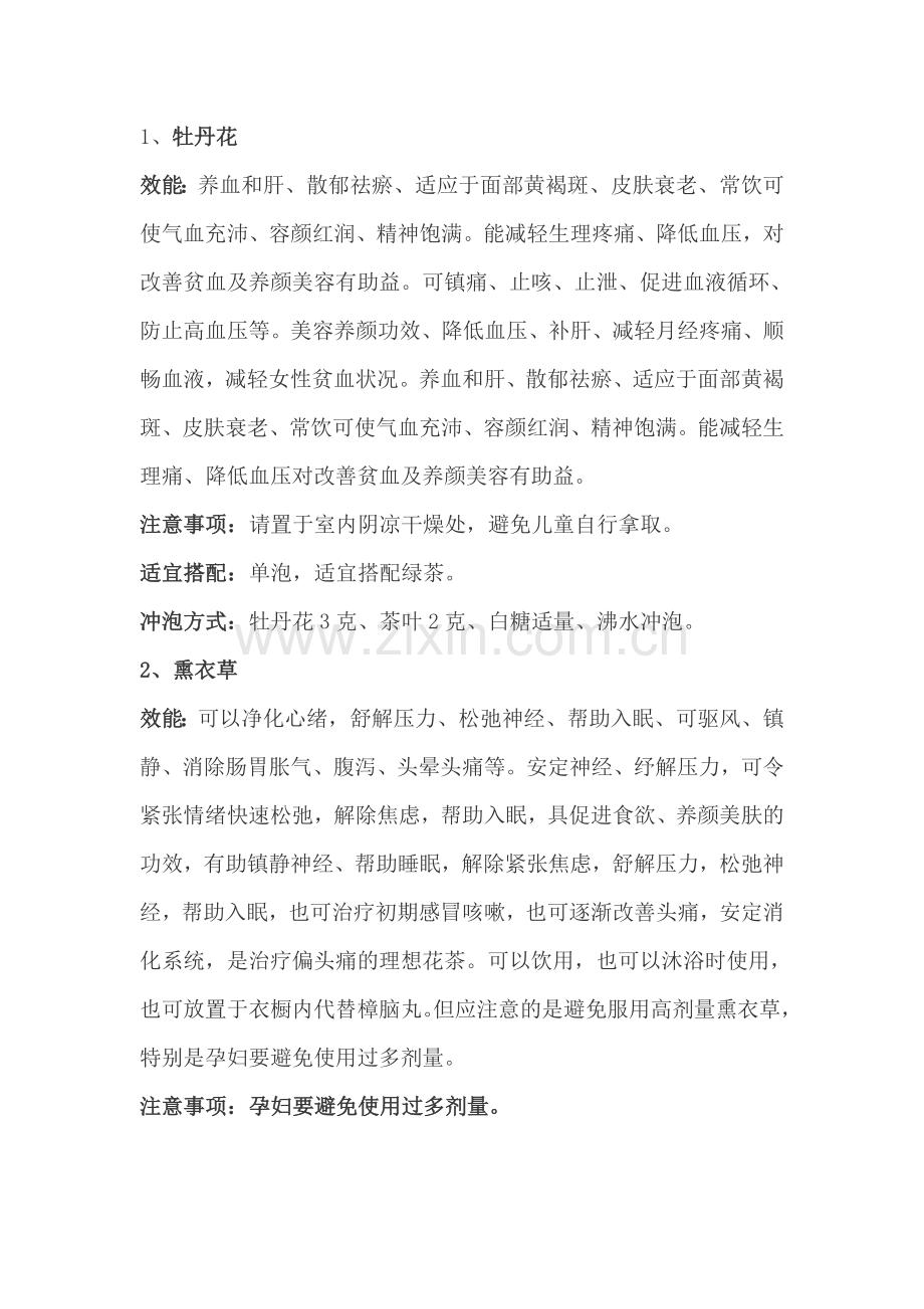 花草茶 以花养生健康过初夏.doc_第1页