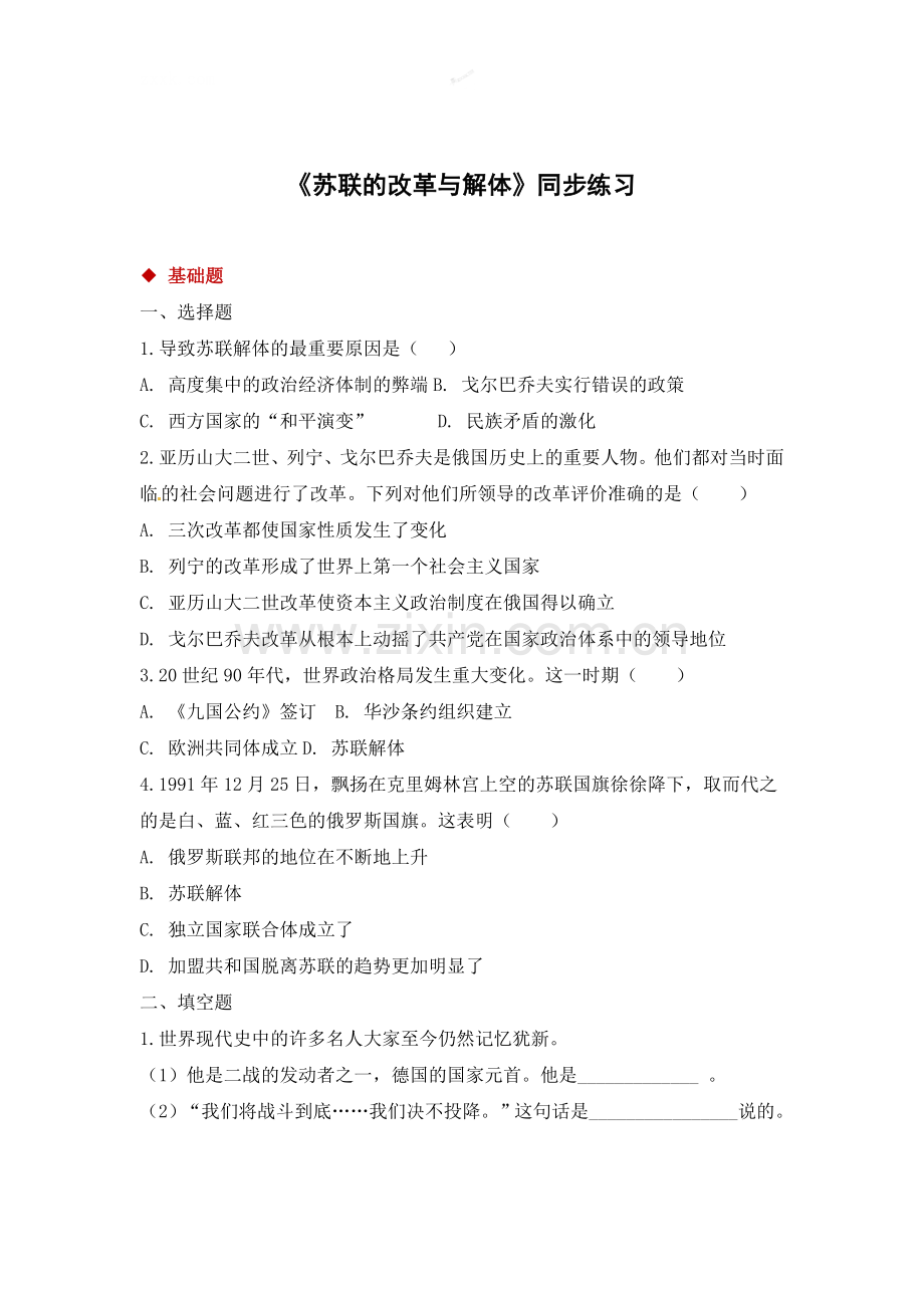 第10课-苏联的改革与解体.doc_第1页