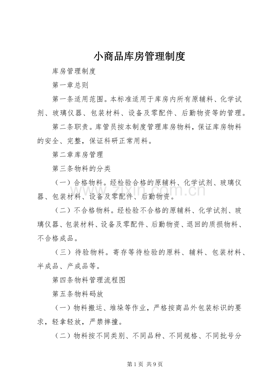 小商品库房管理规章制度(2).docx_第1页