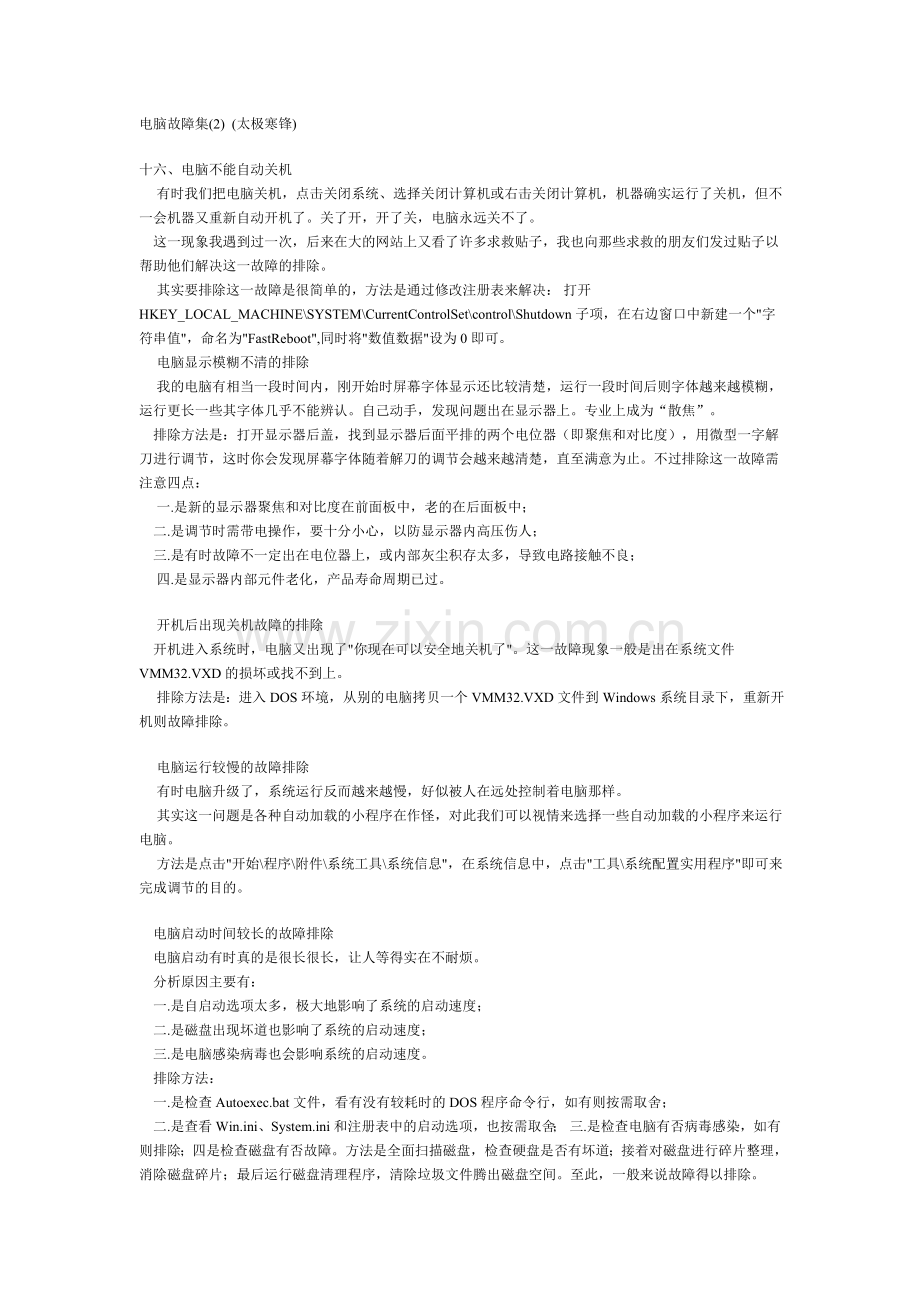 电脑故障集二.doc_第1页