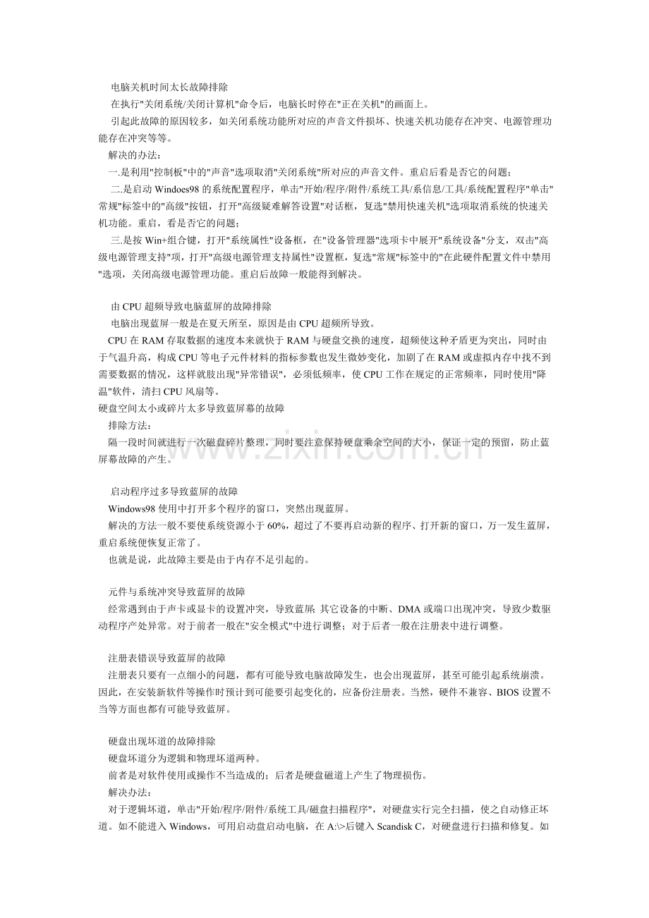 电脑故障集二.doc_第2页