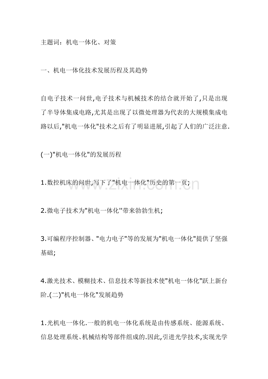 发展 机电一体化 的思路和对策.doc_第1页