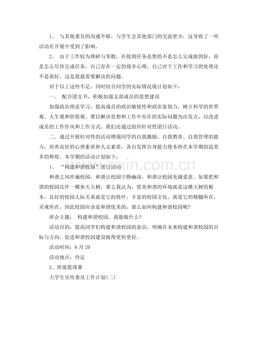 大学生宣传委员工作计划 .docx_第2页