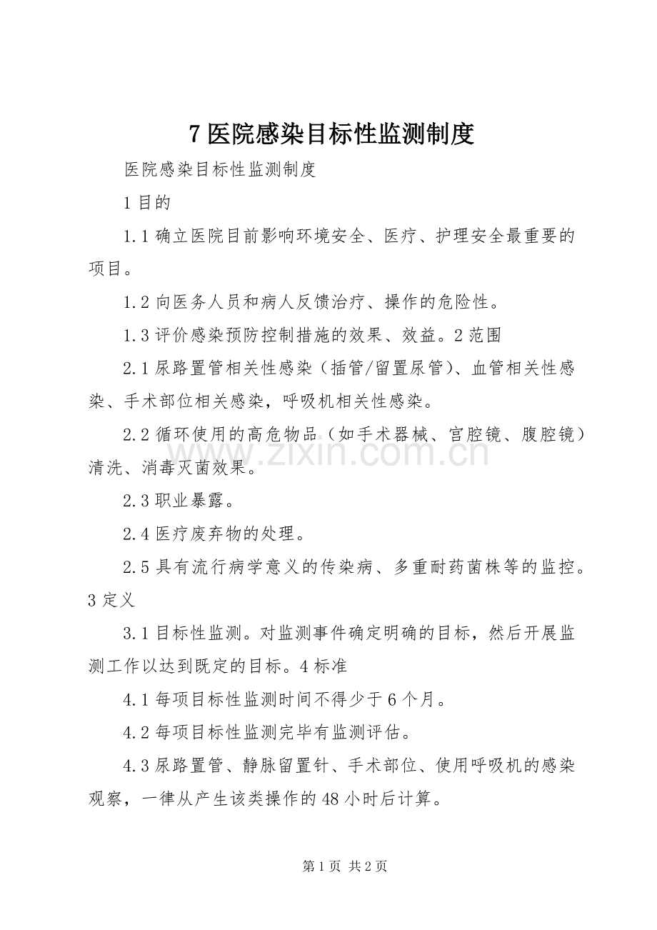 医院感染目标性监测规章制度.docx_第1页