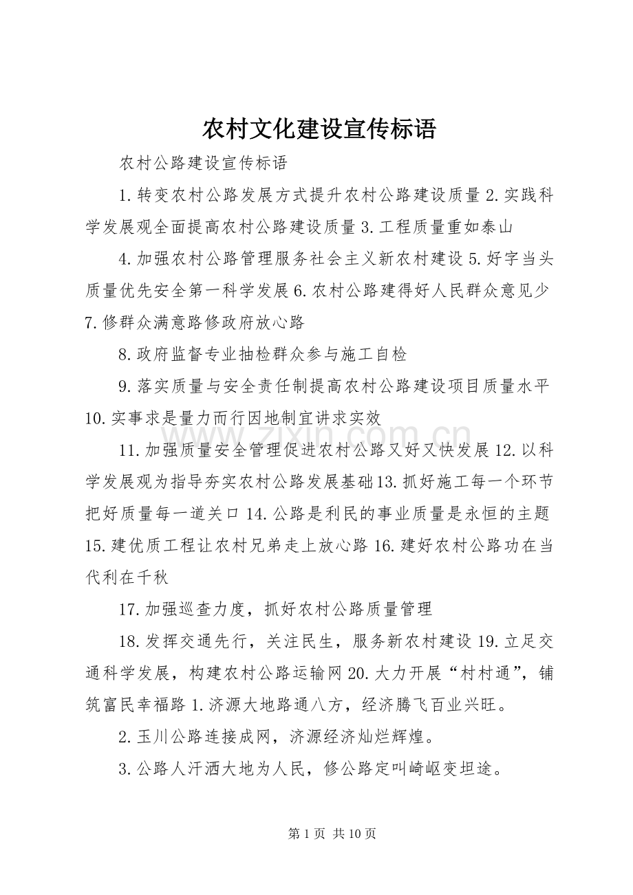 农村文化建设宣传标语集锦.docx_第1页