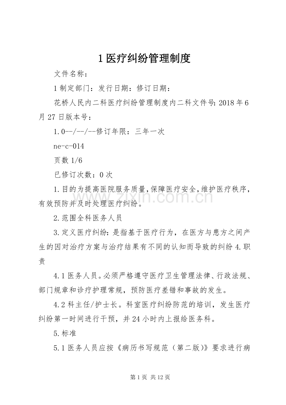 医疗纠纷管理规章制度.docx_第1页