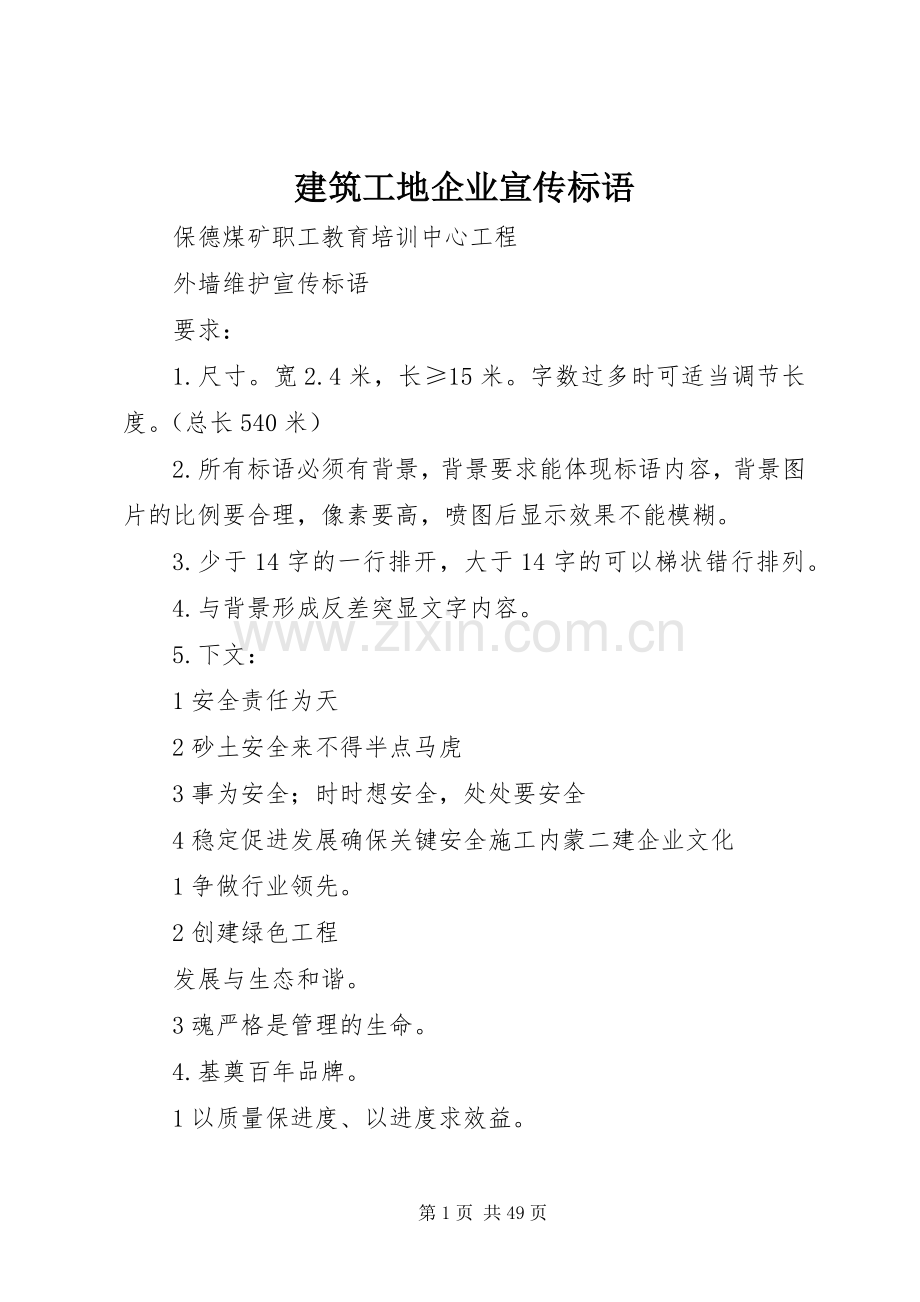 建筑工地企业宣传标语大全.docx_第1页