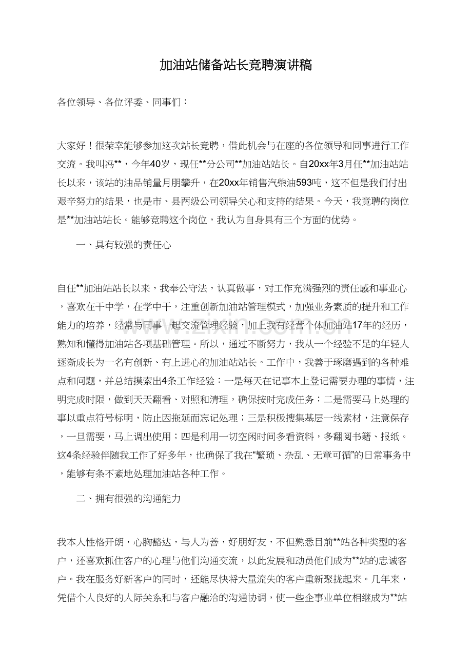 加油站储备站长竞聘演讲稿.doc_第1页