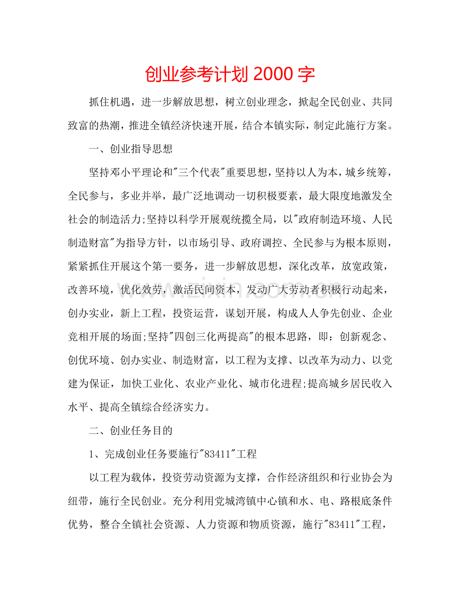 创业参考计划2000字.doc_第1页