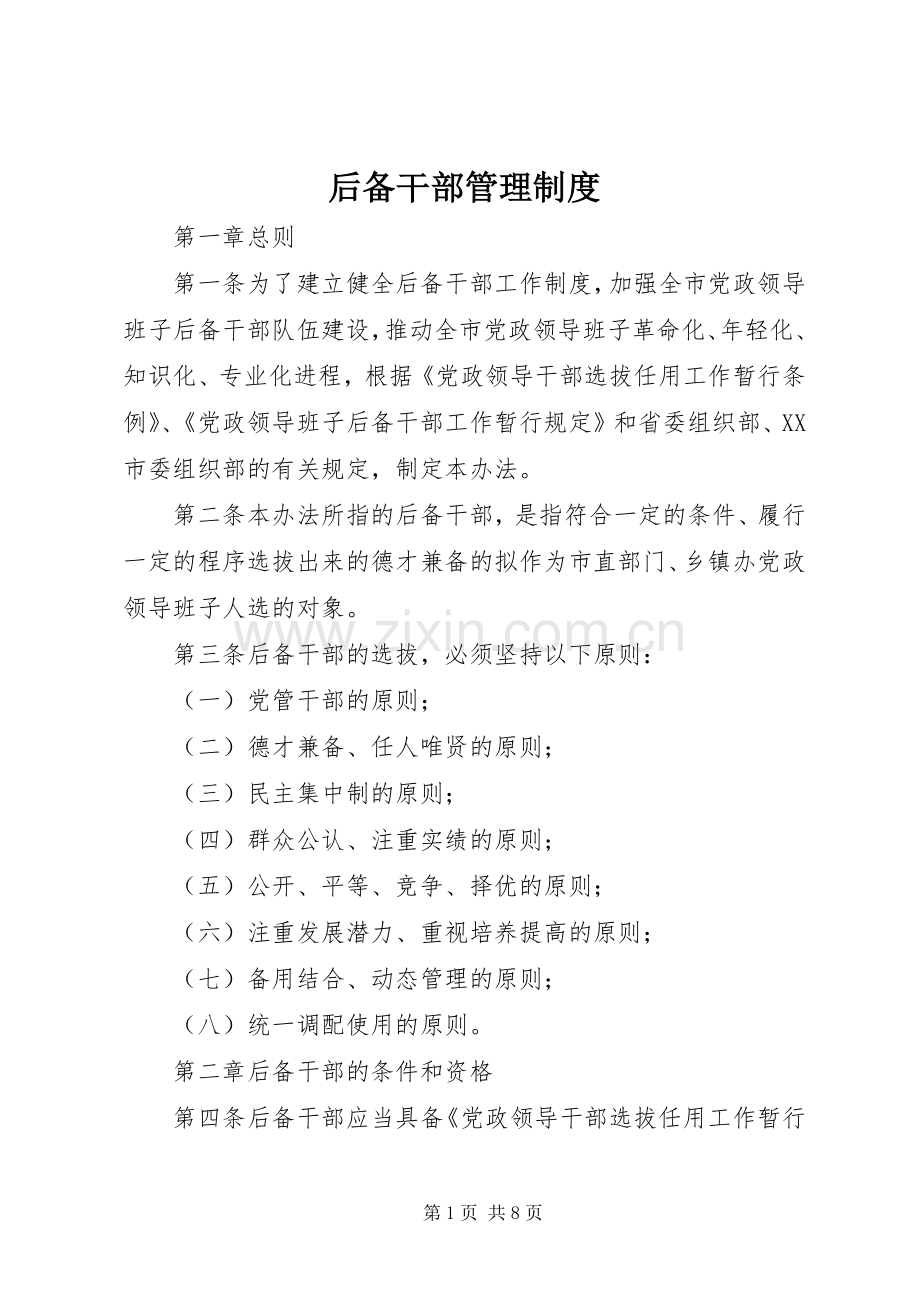 后备干部管理规章制度.docx_第1页