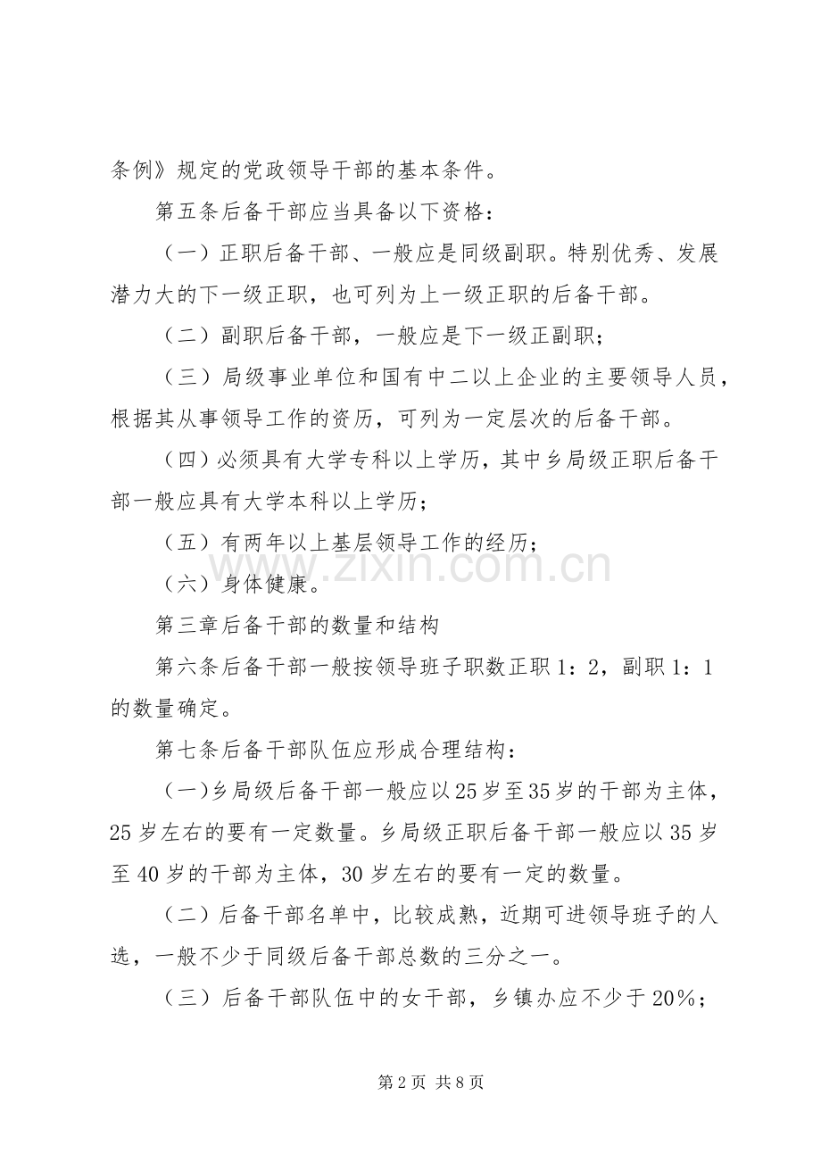 后备干部管理规章制度.docx_第2页