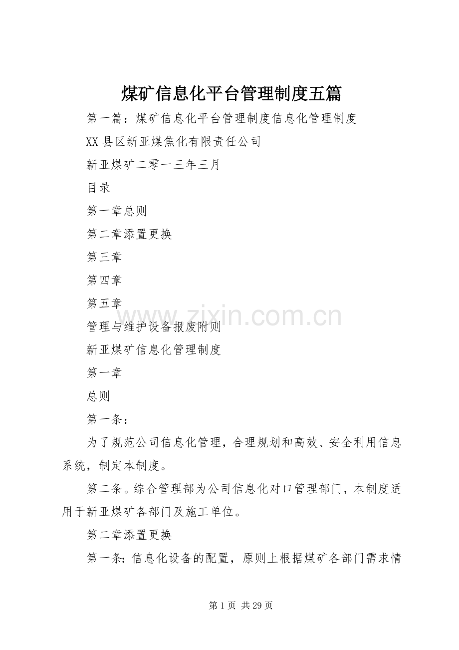 煤矿信息化平台管理规章制度五篇.docx_第1页