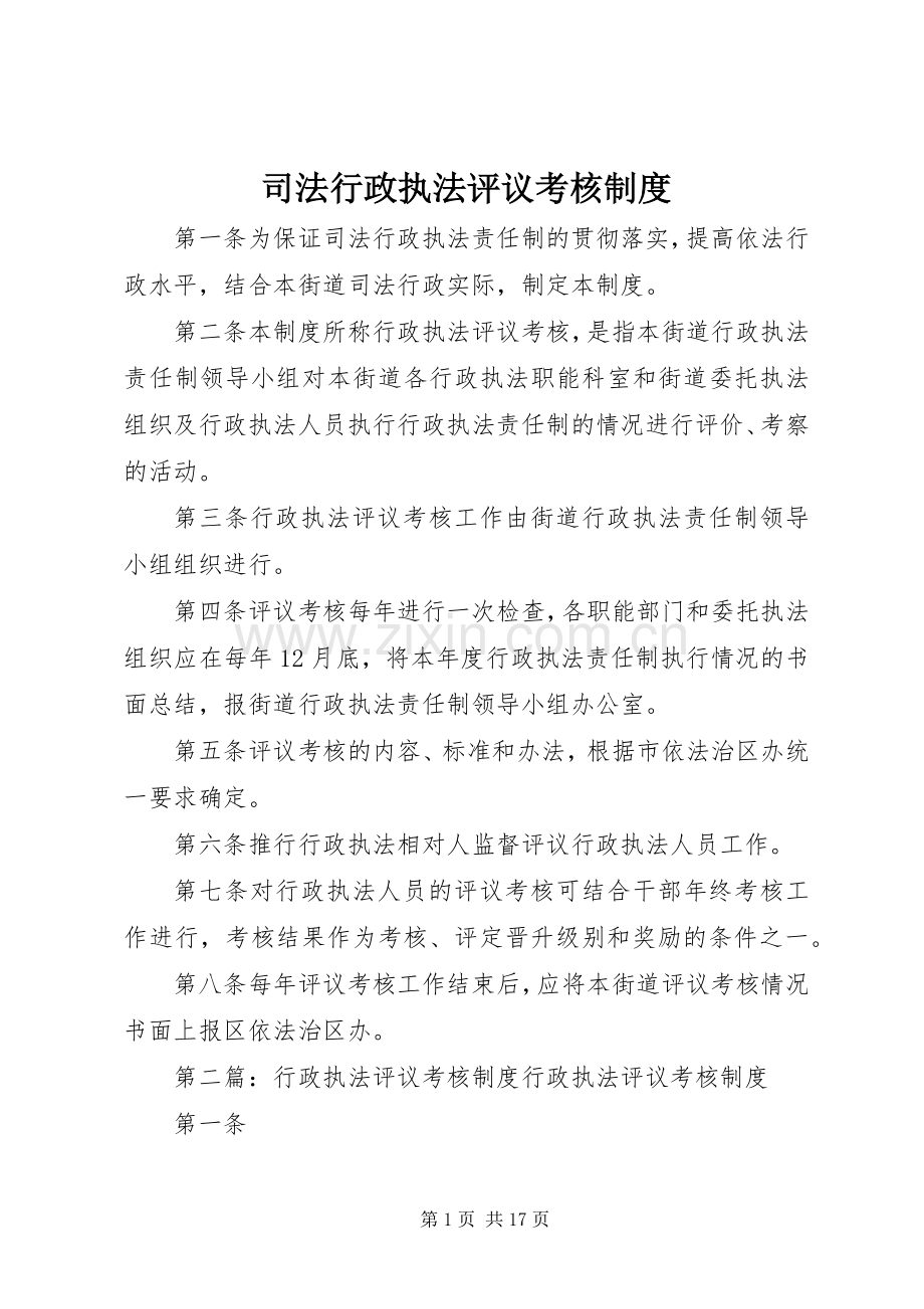 司法行政执法评议考核规章制度.docx_第1页