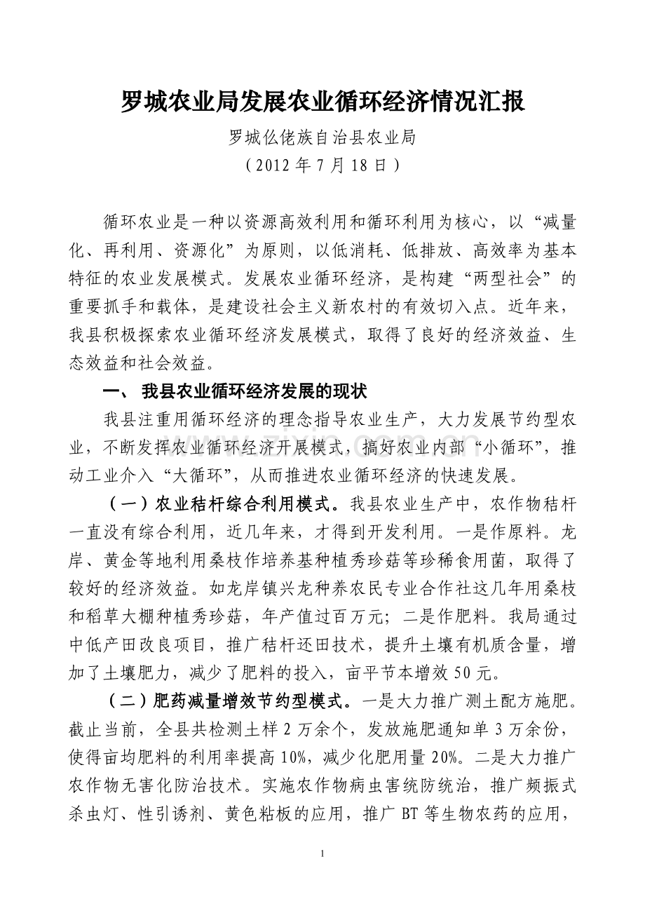 罗城农业循环经济发展情况汇报.doc_第1页