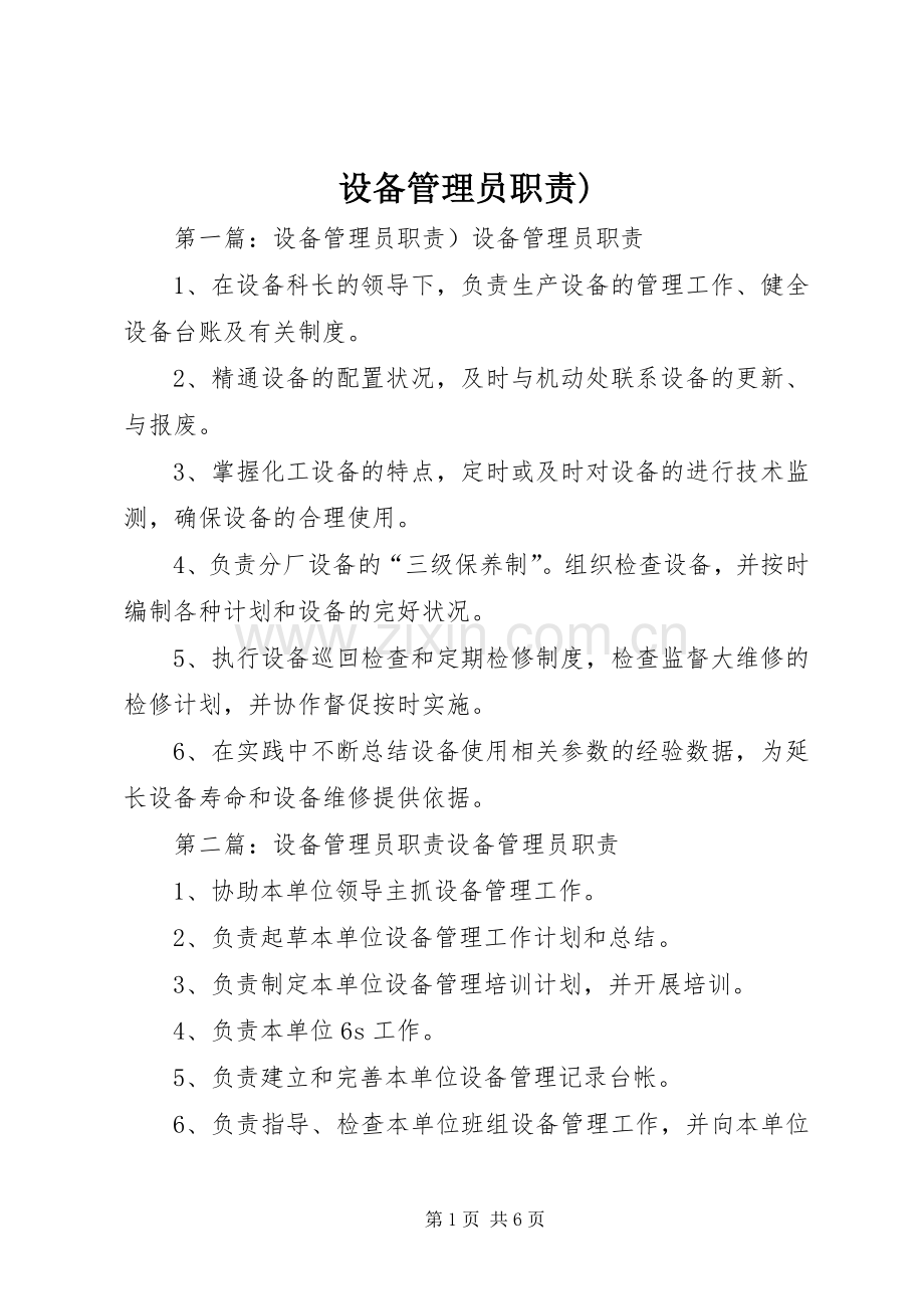 设备管理员职责要求).docx_第1页