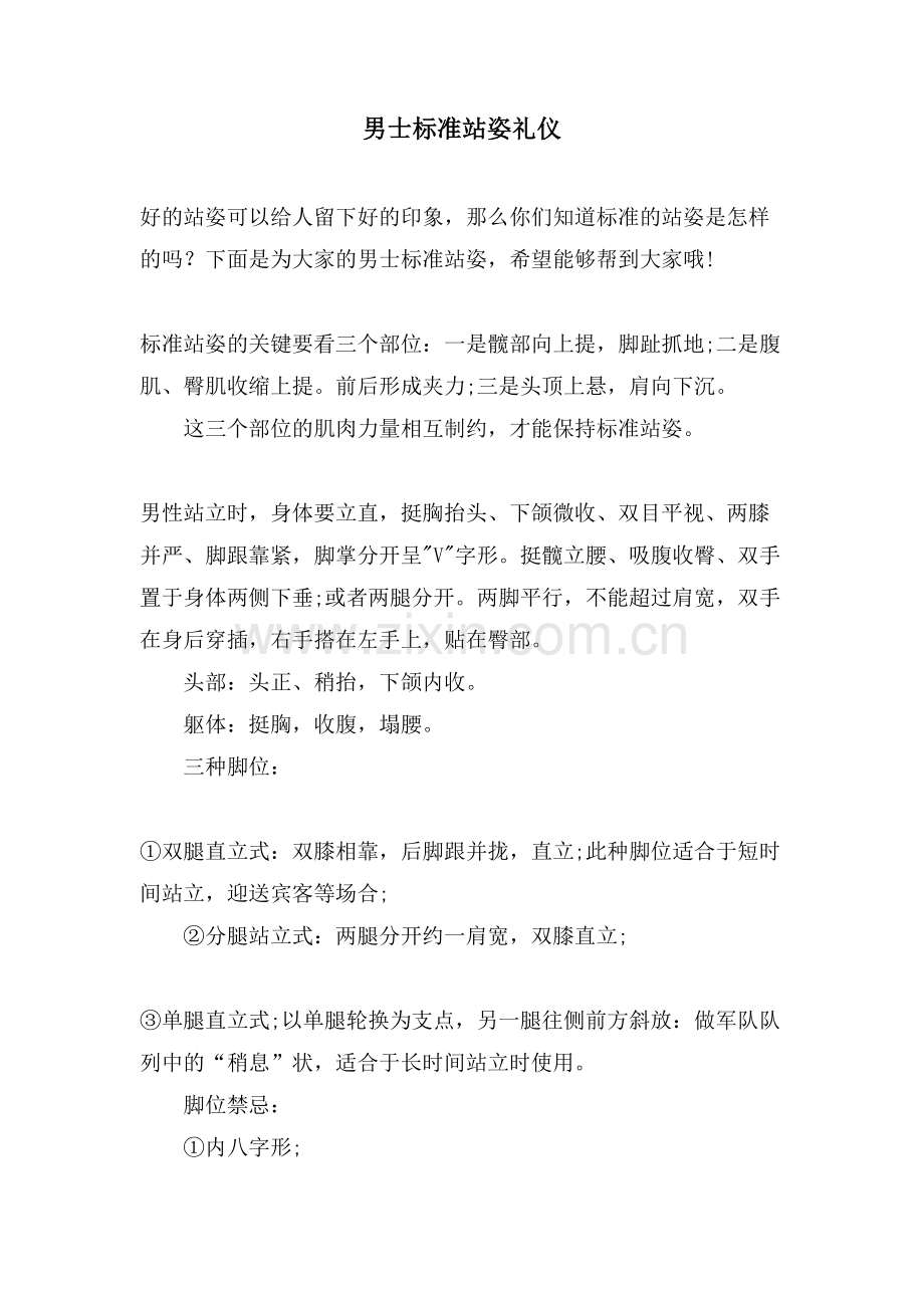男士标准站姿礼仪.doc_第1页