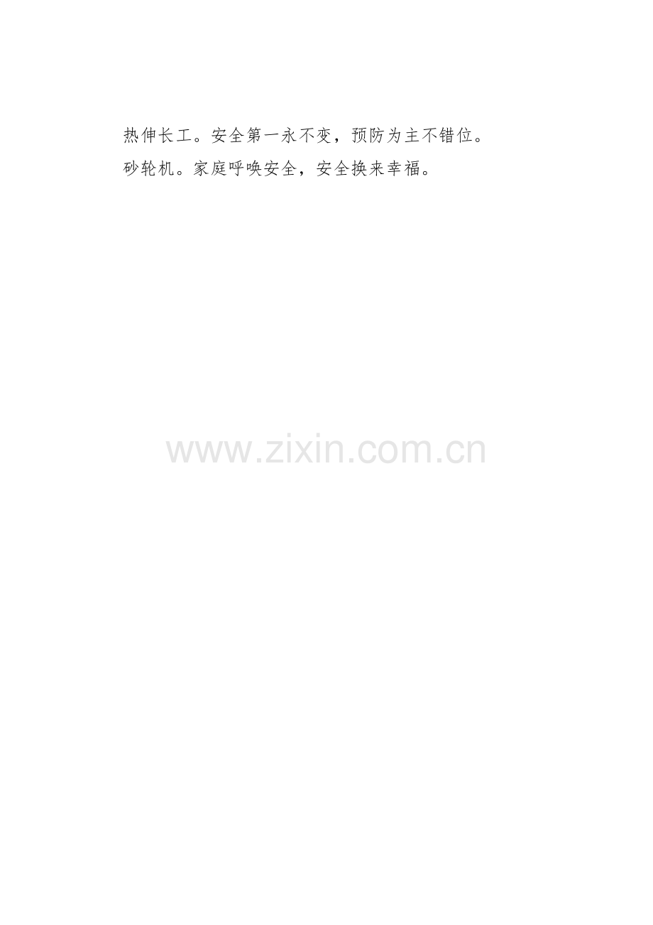 厂生产单位重点部位、关键岗位的安全标语集锦、格.docx_第2页