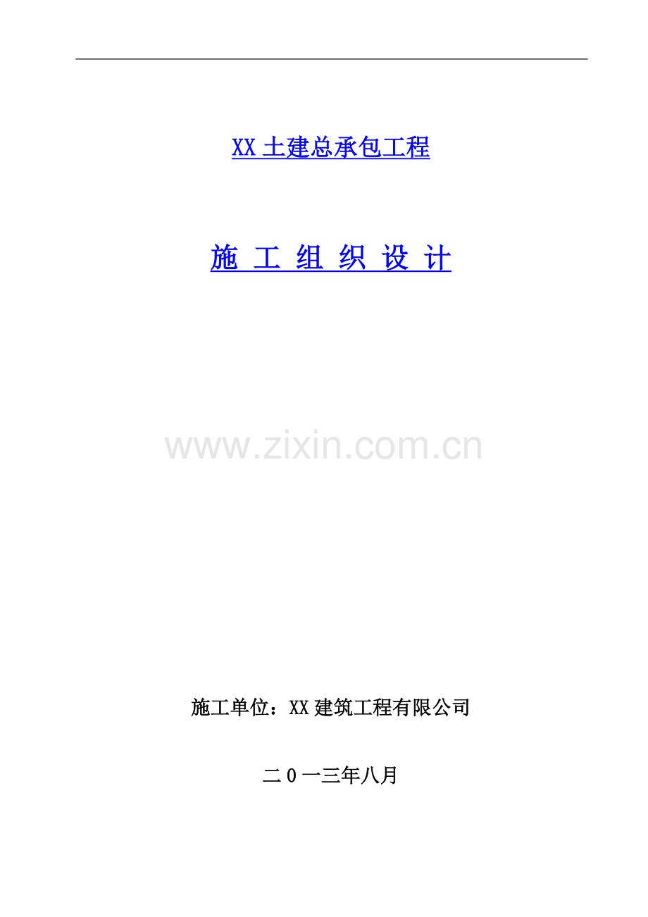高层住宅小区施工组织设计.doc_第1页
