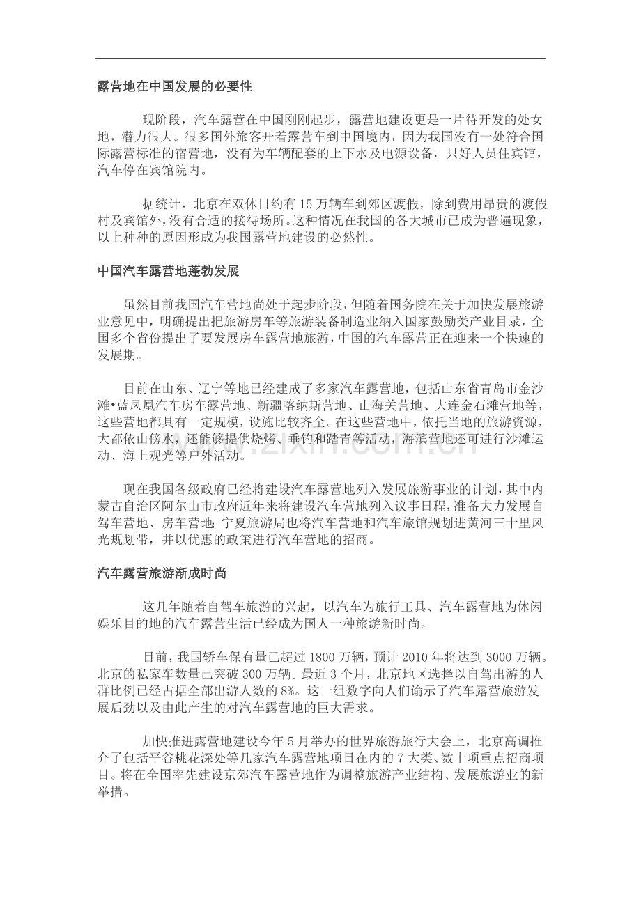 露营旅游的“中国时代”.doc_第1页
