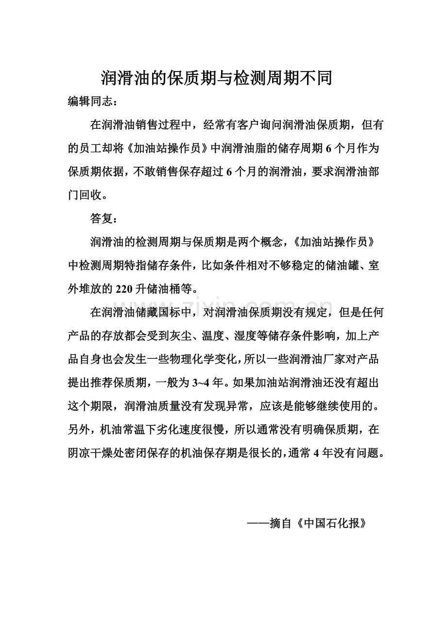 润滑油的保质期与检测周期不同.doc_第1页