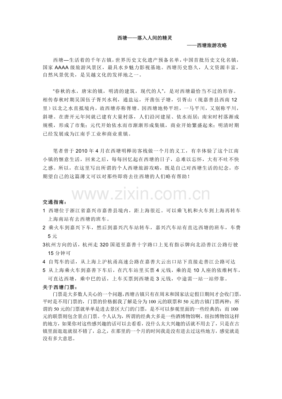 西塘旅游攻略.doc_第1页