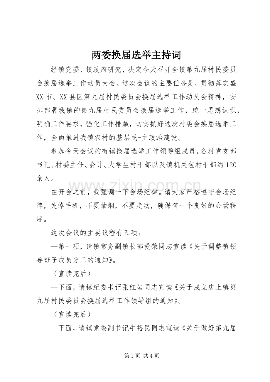 两委换届选举主持稿.docx_第1页