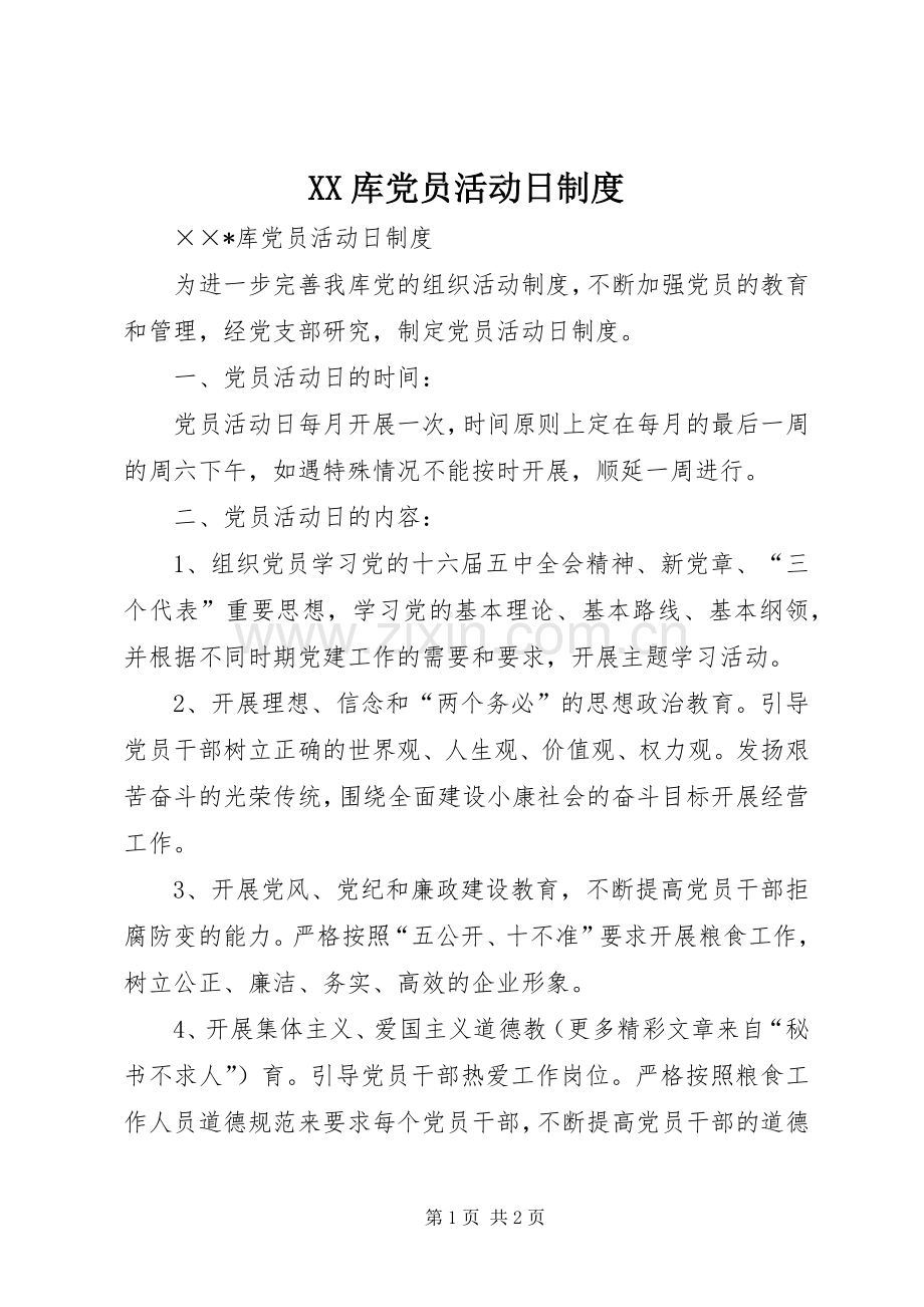库党员活动日规章制度.docx_第1页