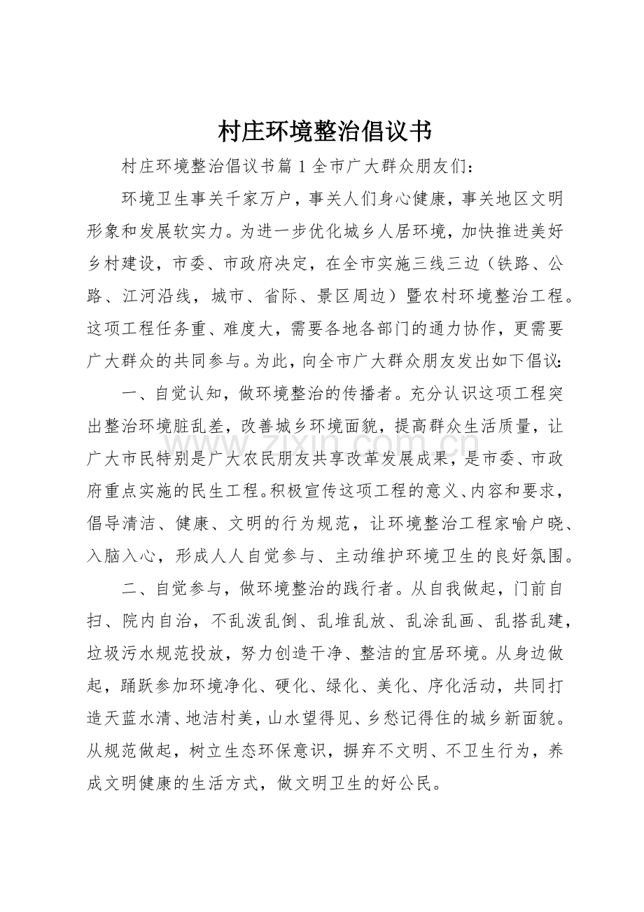 村庄环境整治倡议书范文.docx_第1页