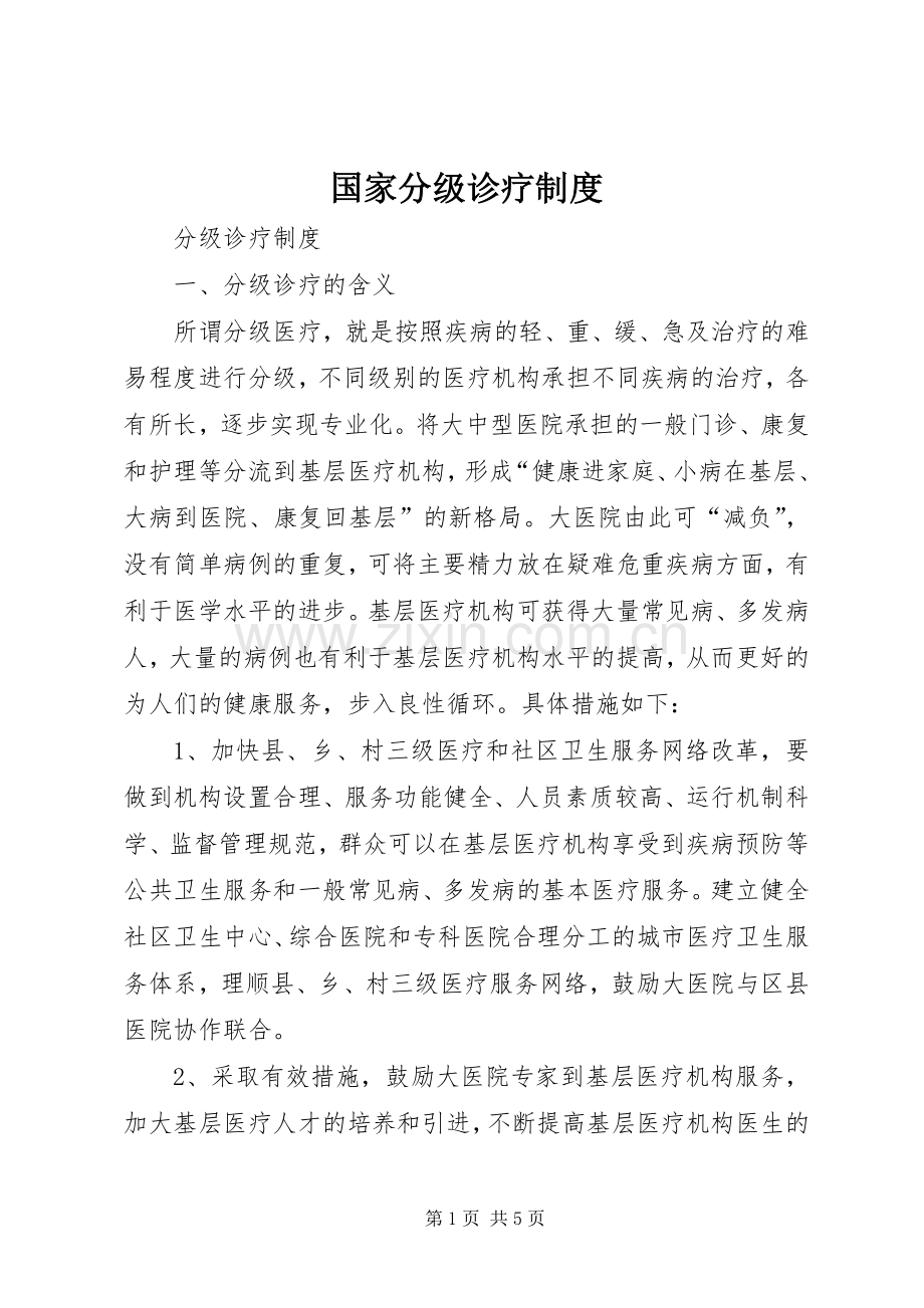 国家分级诊疗规章制度.docx_第1页