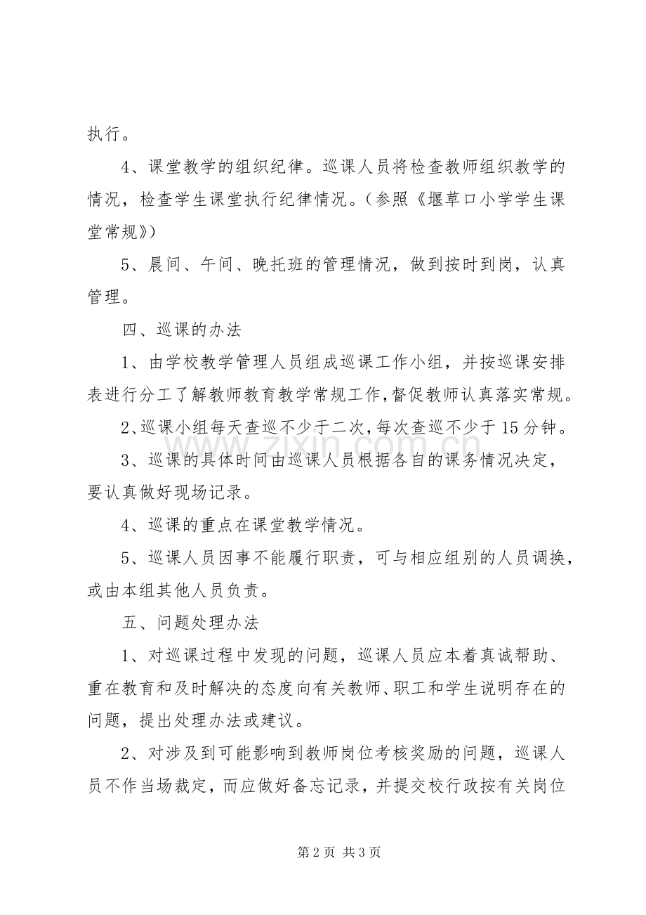 堰草口小学巡课规章制度.docx_第2页