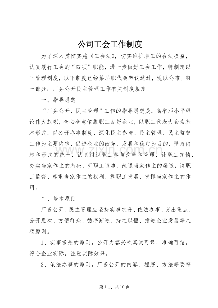 公司工会工作规章制度 .docx_第1页
