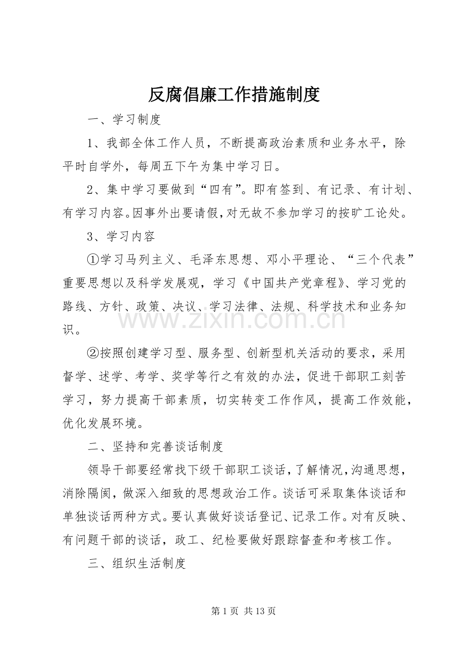 反腐倡廉工作措施规章制度.docx_第1页