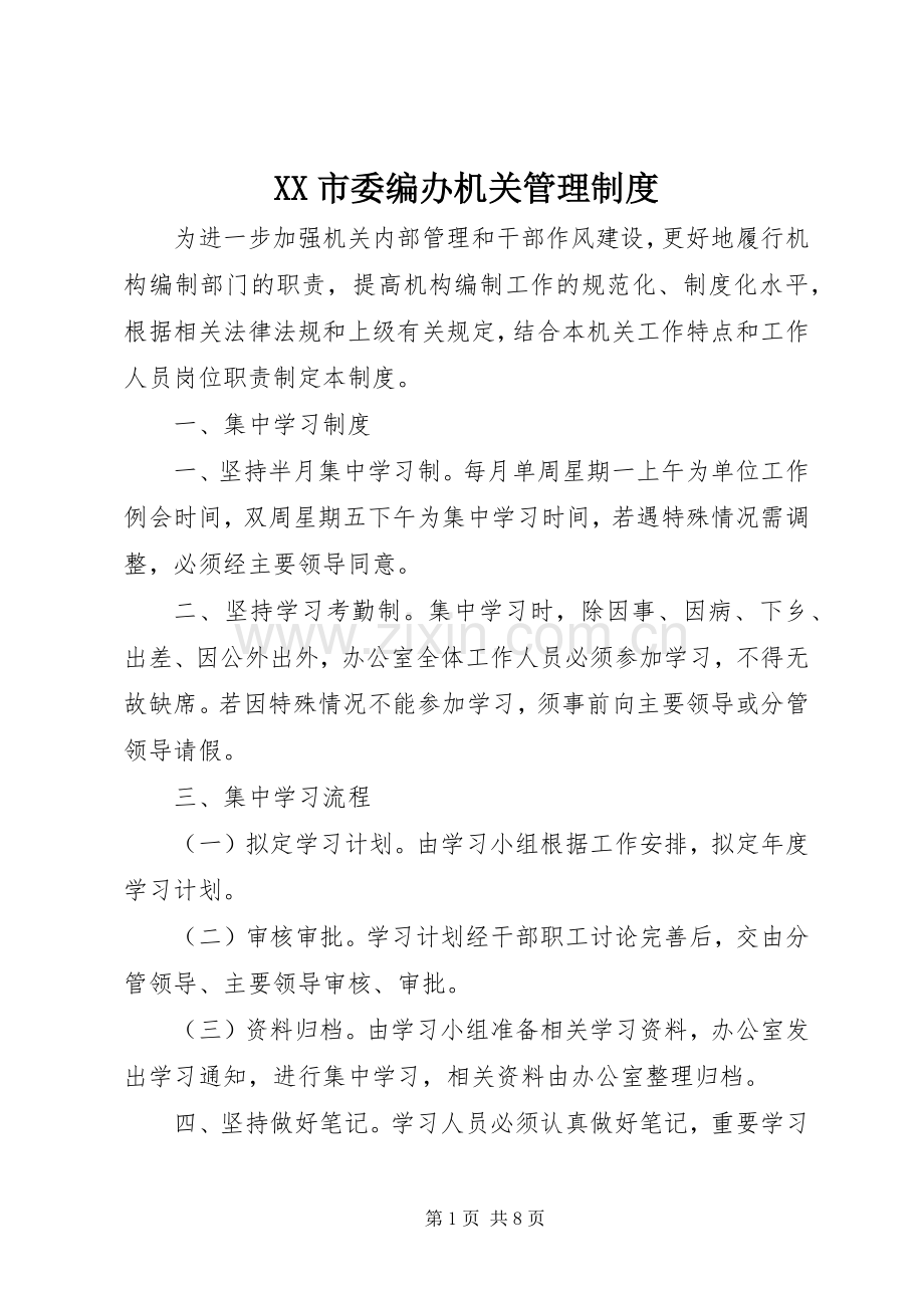 市委编办机关管理规章制度.docx_第1页