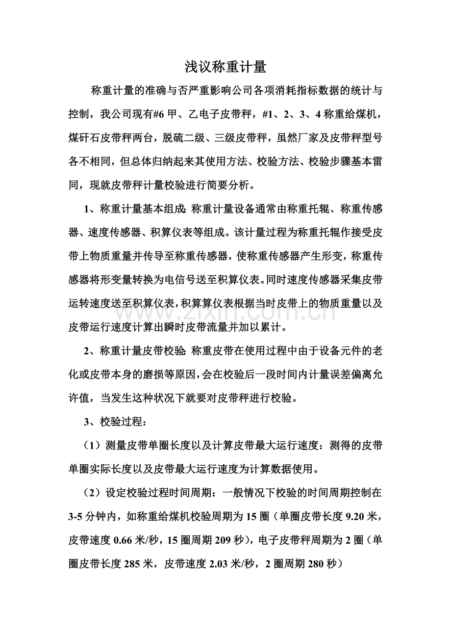 浅议称重计量.doc_第1页