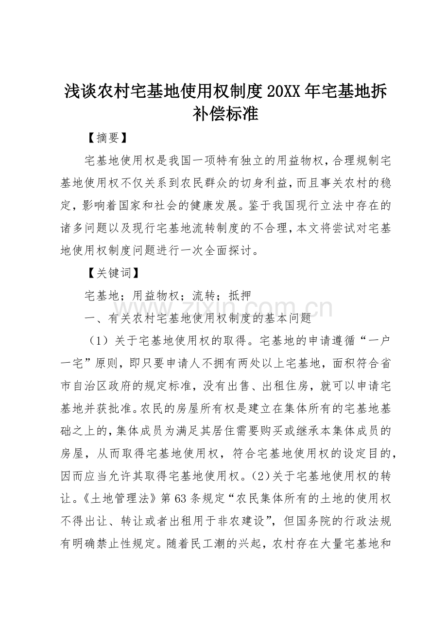 浅谈农村宅基地使用权规章制度20年宅基地拆补偿标准.docx_第1页