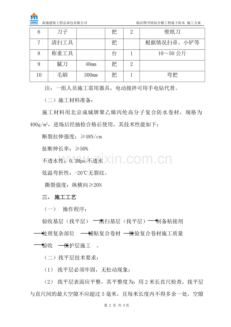 地下防水方案聚乙烯丙纶复合防水卷材.doc_第2页