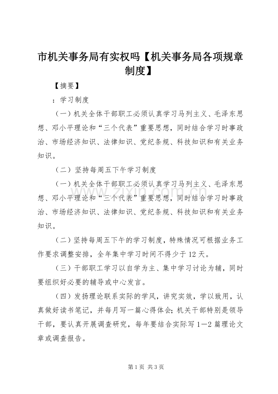 市机关事务局有实权吗机关事务局各项规章规章制度.docx_第1页